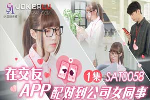 在交友APP配对到公司女同事 EP1